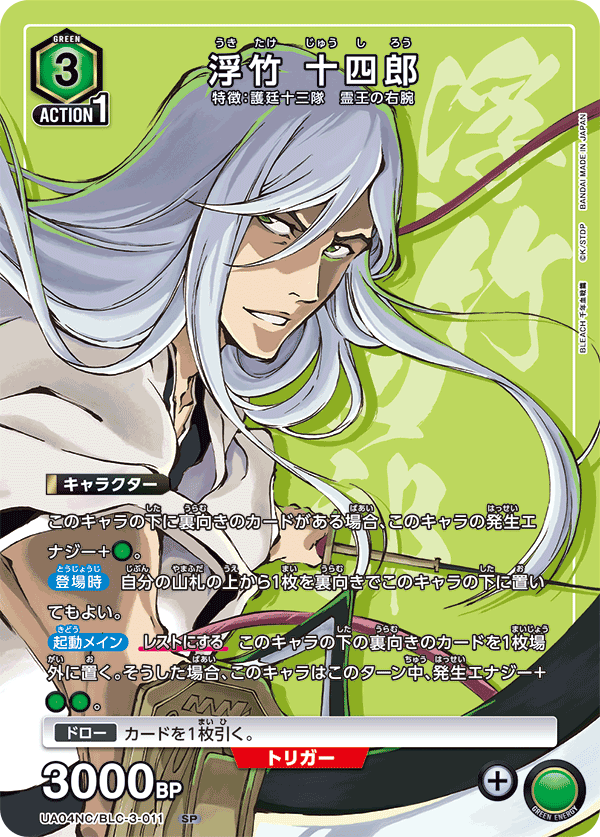 浮竹 十四郎（UA04NC/BLC-3-011）［SP］
