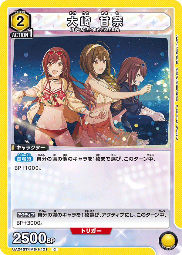 大崎 甘奈（UA04ST/IMS-1-101）［C］