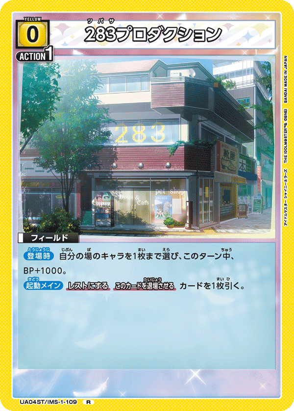 283プロダクション（UA04ST/IMS-1-109）［R］