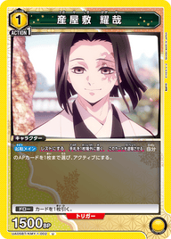 産屋敷 耀哉（UA05BT/KMY-1-002）［U］