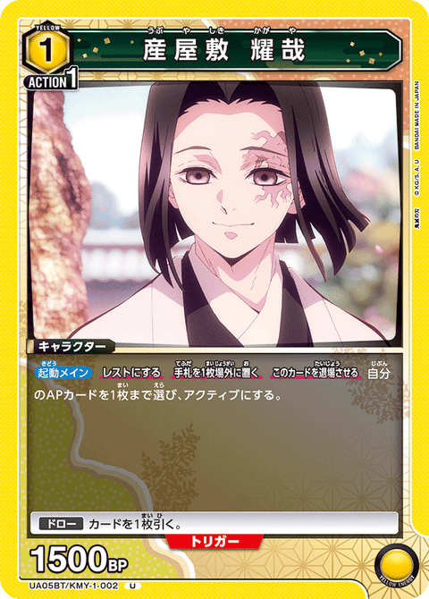 産屋敷 耀哉（UA05BT/KMY-1-002）［U］