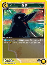 鎹鴉（UA05BT/KMY-1-004）［C］