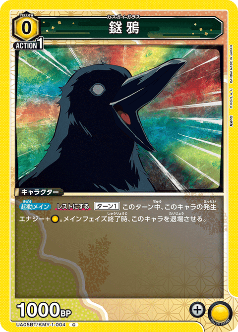 鎹鴉（UA05BT/KMY-1-004）［C］