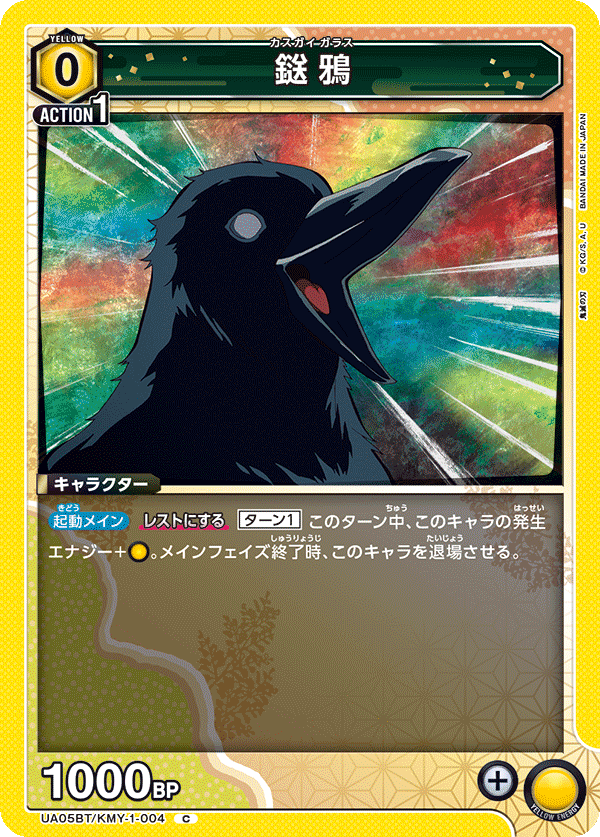 鎹鴉（UA05BT/KMY-1-004）［C］