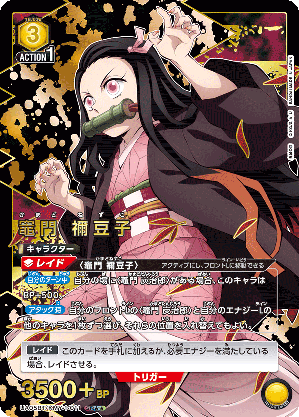 竈門 禰󠄀豆子（UA05BT/KMY-1-011）［SR★★ / パラレル］
