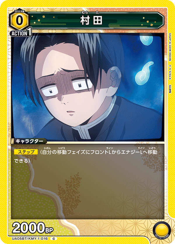 村田（UA05BT/KMY-1-016）［C］