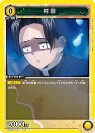村田（UA05BT/KMY-1-016）［C］