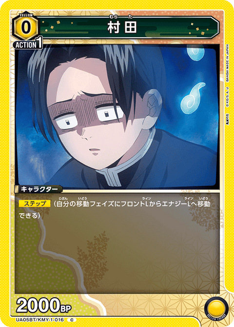 村田（UA05BT/KMY-1-016）［C］