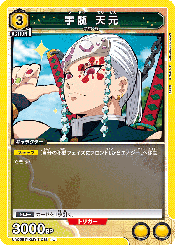 宇髄 天元（UA05BT/KMY-1-018）［C］