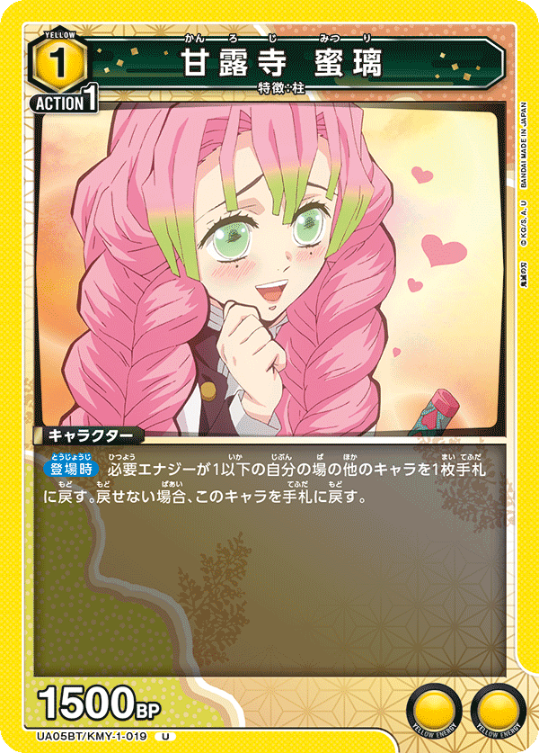 甘露寺 蜜璃（UA05BT/KMY-1-019）［U］