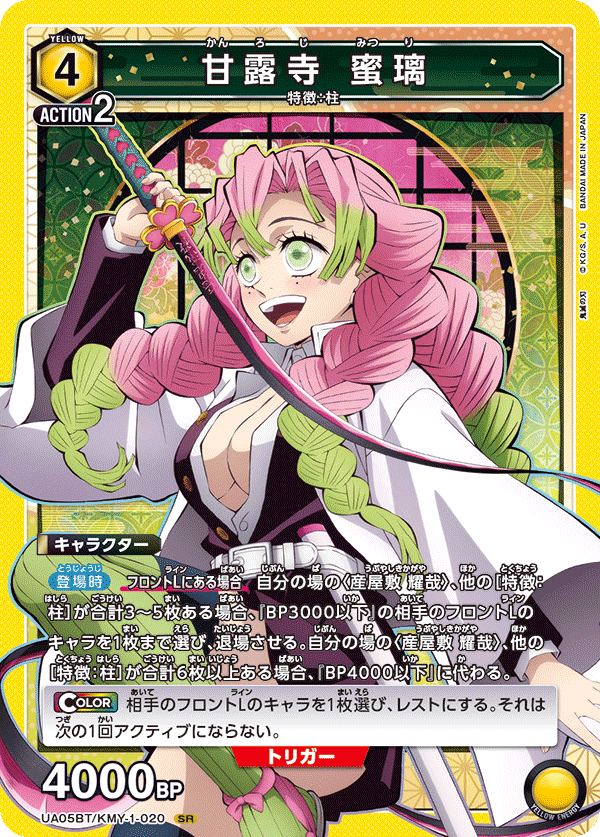 甘露寺 蜜璃（UA05BT/KMY-1-020）［SR］