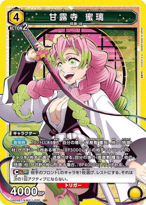 甘露寺 蜜璃（UA05BT/KMY-1-020）［SR］