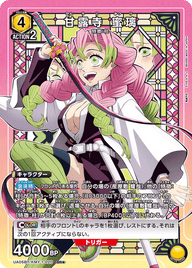 甘露寺 蜜璃（UA05BT/KMY-1-020）［SR★ / パラレル］