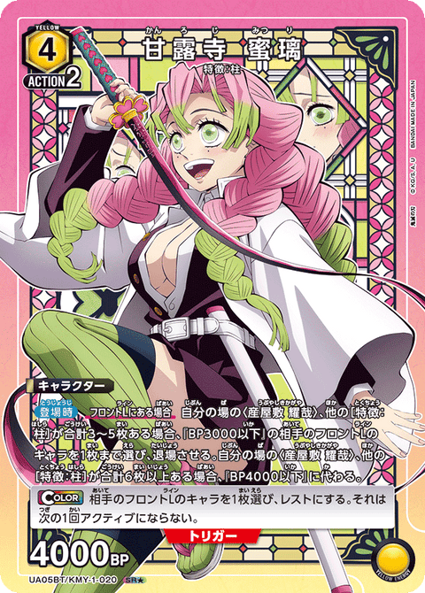 甘露寺 蜜璃（UA05BT/KMY-1-020）［SR★ / パラレル］