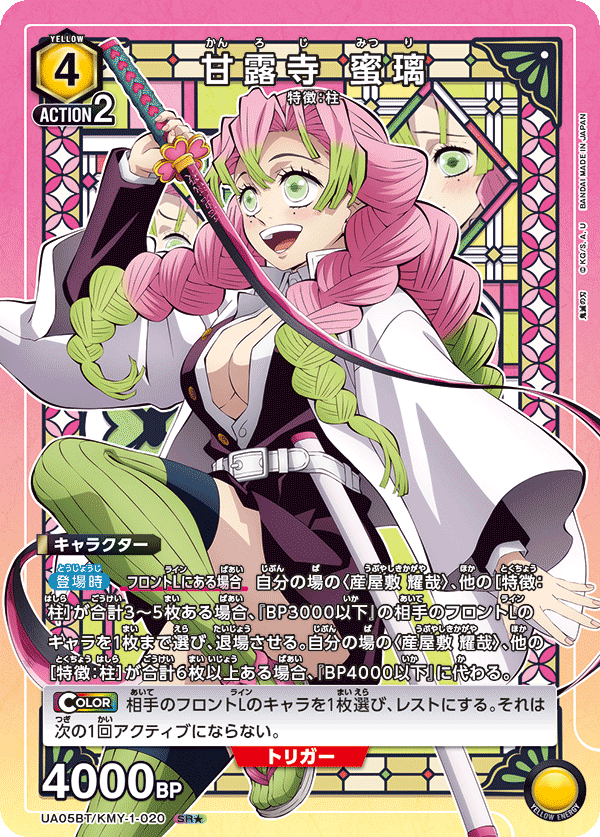 甘露寺 蜜璃（UA05BT/KMY-1-020）［SR★ / パラレル］
