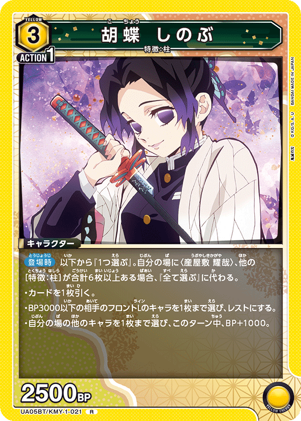 胡蝶 しのぶ（UA05BT/KMY-1-021）［R］