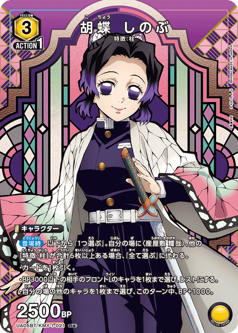 胡蝶 しのぶ（UA05BT/KMY-1-021）［R★ / パラレル］
