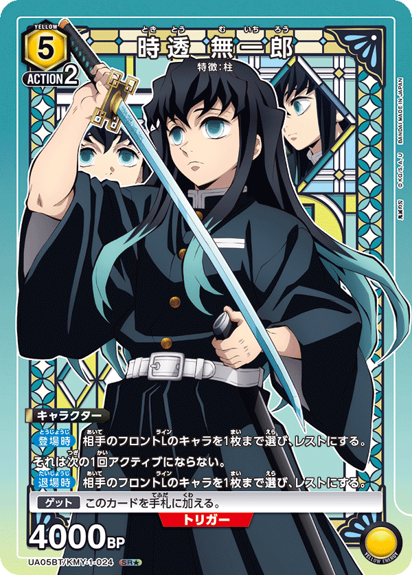 時透 無一郎（UA05BT/KMY-1-024）［SR★ / パラレル］