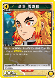 煉󠄁獄 杏寿郎（UA05BT/KMY-1-027）［C］