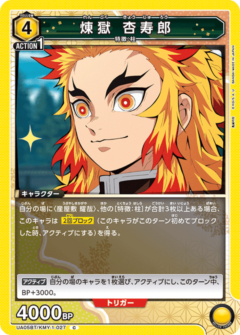 煉󠄁獄 杏寿郎（UA05BT/KMY-1-027）［C］