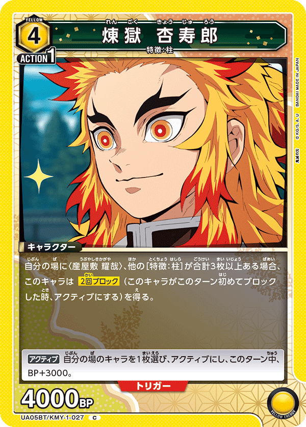 煉󠄁獄 杏寿郎（UA05BT/KMY-1-027）［C］