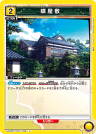 蝶屋敷（UA05BT/KMY-1-028）［U］