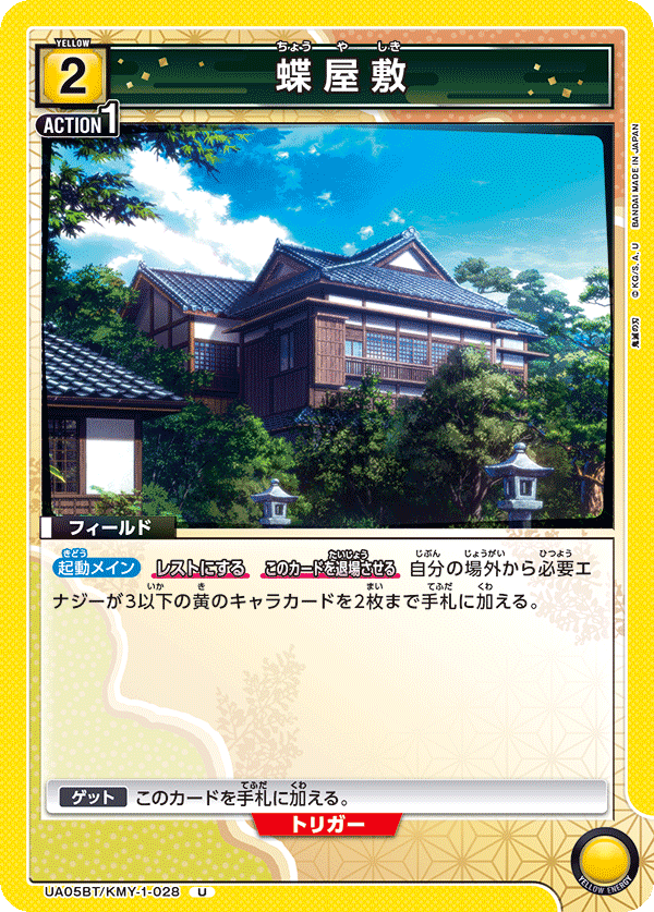 蝶屋敷（UA05BT/KMY-1-028）［U］