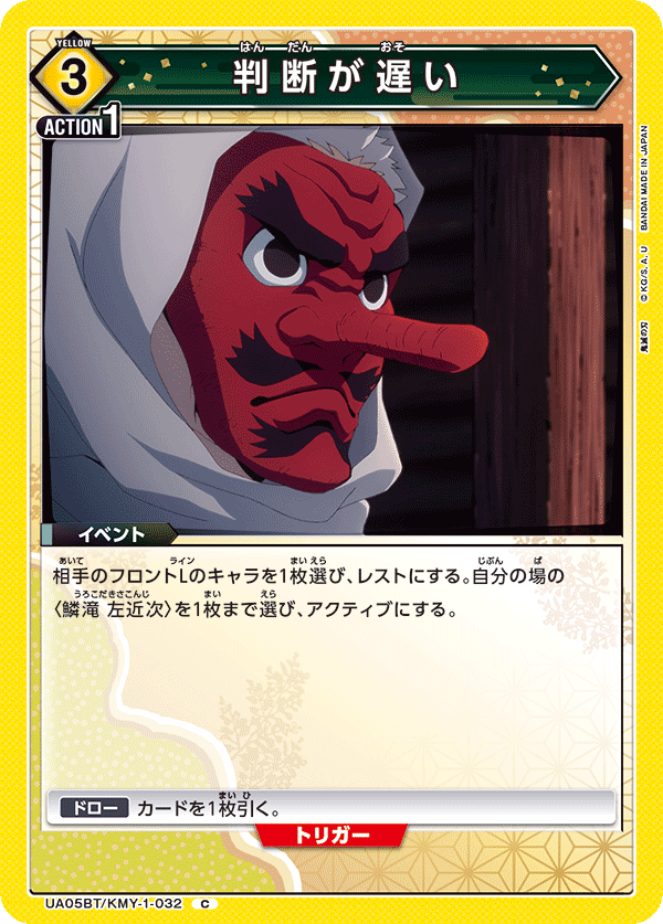 判断が遅い（UA05BT/KMY-1-032）［C］