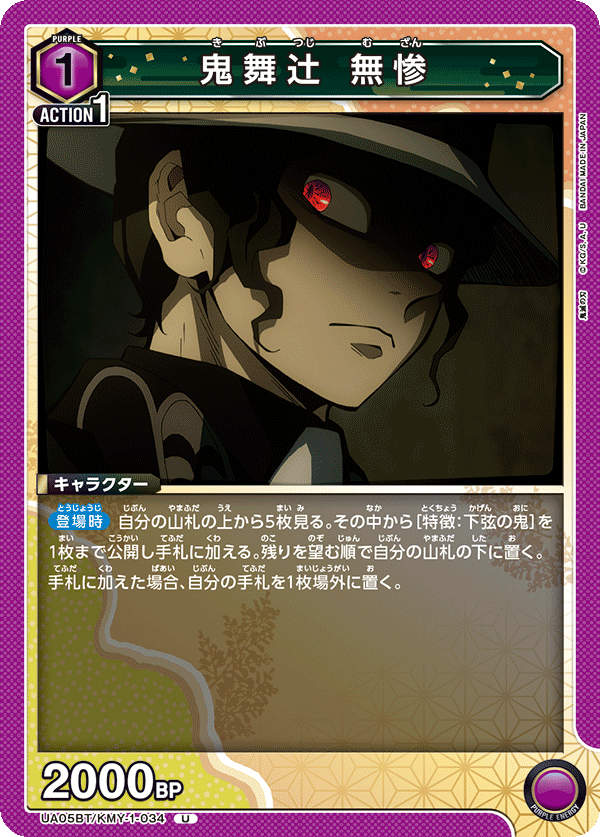 鬼舞辻󠄀 無惨（UA05BT/KMY-1-034）［U］