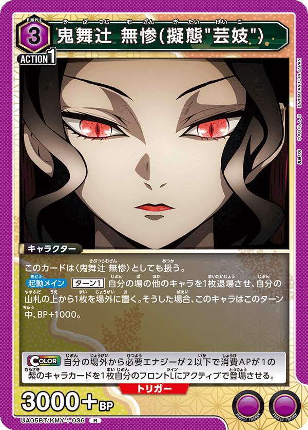 鬼舞辻󠄀無惨(擬態"芸妓")（UA05BT/KMY-1-036）［R］
