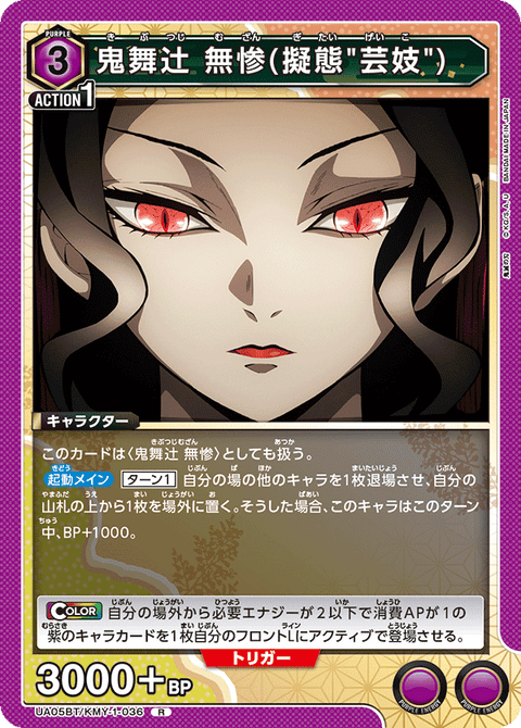 鬼舞辻󠄀無惨(擬態"芸妓")（UA05BT/KMY-1-036）［R］
