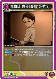鬼舞辻󠄀無惨(擬態"少年")（UA05BT/KMY-1-037）［C］