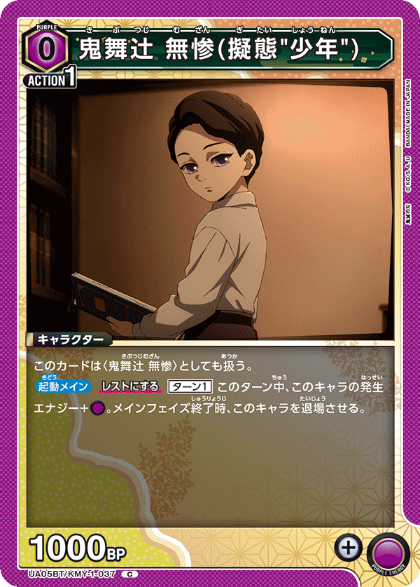 鬼舞辻󠄀無惨(擬態"少年")（UA05BT/KMY-1-037）［C］