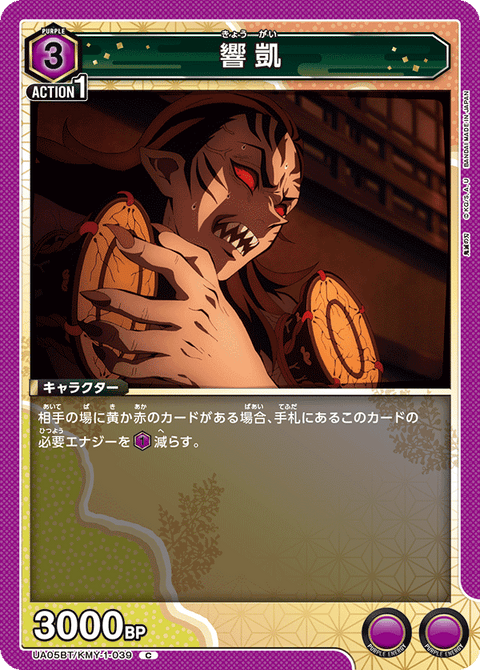 響凱（UA05BT/KMY-1-039）［C］