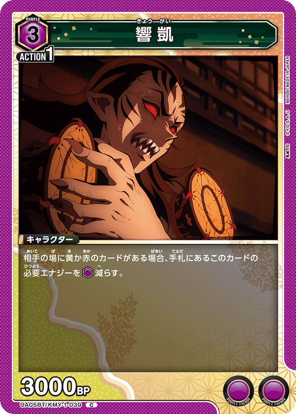 響凱（UA05BT/KMY-1-039）［C］