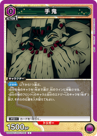 手鬼（UA05BT/KMY-1-041）［C］