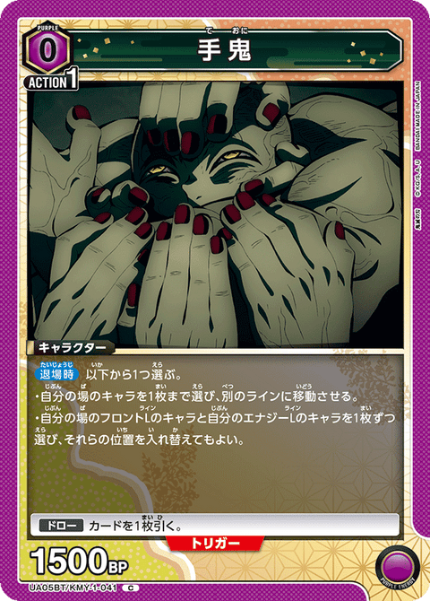 手鬼（UA05BT/KMY-1-041）［C］