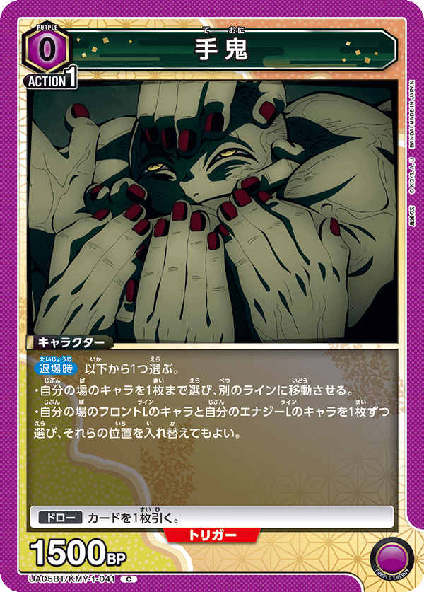 手鬼（UA05BT/KMY-1-041）［C］
