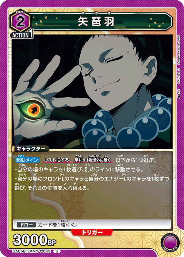 矢琶羽（UA05BT/KMY-1-043）［U］