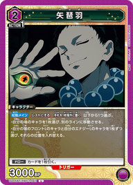矢琶羽（UA05BT/KMY-1-043）［U］