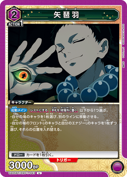 矢琶羽（UA05BT/KMY-1-043）［U］