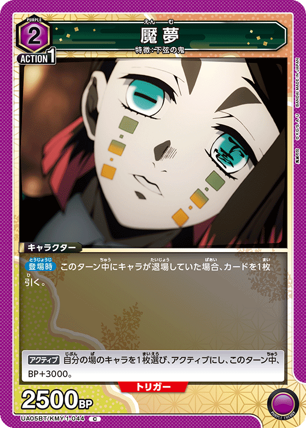 魘夢（UA05BT/KMY-1-044）［C］