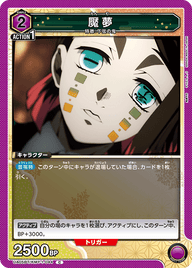 魘夢（UA05BT/KMY-1-044）［C］