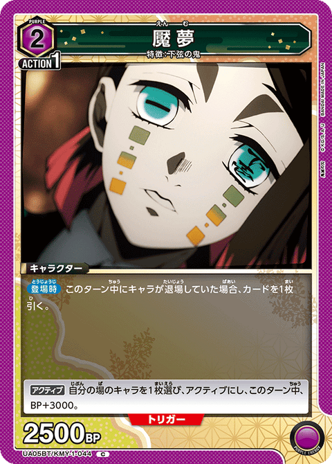 魘夢（UA05BT/KMY-1-044）［C］