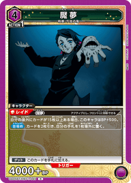 魘夢（UA05BT/KMY-1-045）［R］