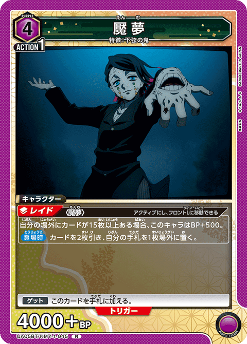 魘夢（UA05BT/KMY-1-045）［R］