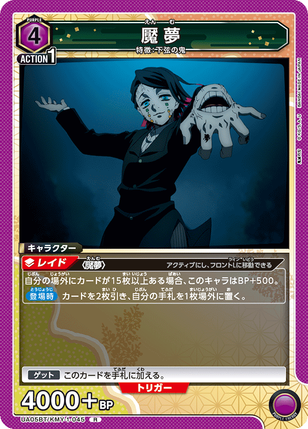 魘夢（UA05BT/KMY-1-045）［R］