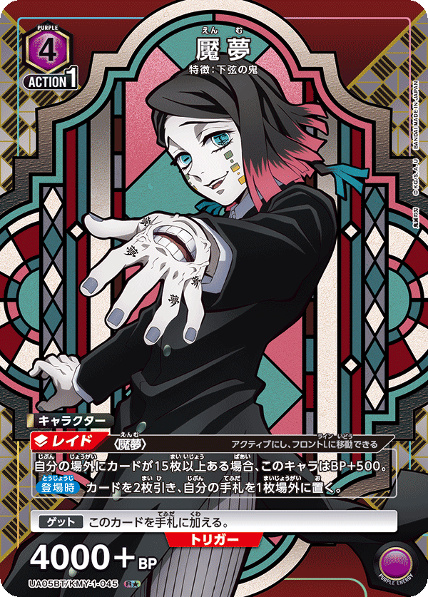 魘夢（UA05BT/KMY-1-045）［R★ / パラレル］