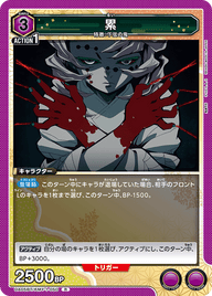 累（UA05BT/KMY-1-050）［R］