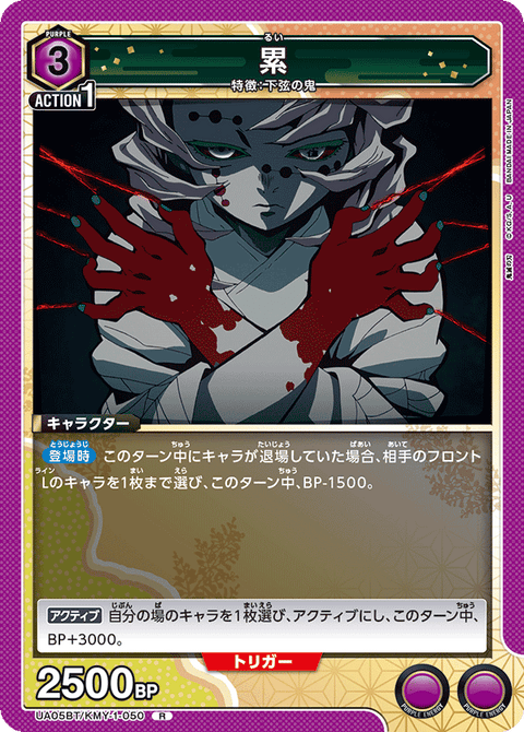 累（UA05BT/KMY-1-050）［R］